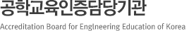 공학교육인증담당기관